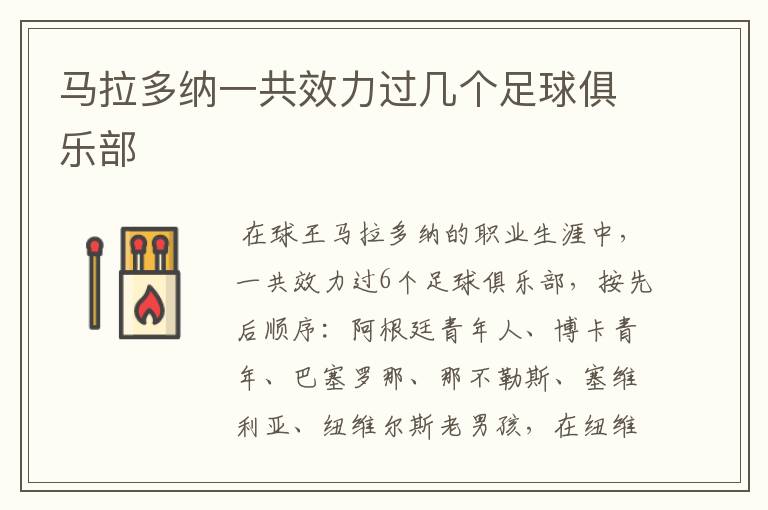 马拉多纳一共效力过几个足球俱乐部