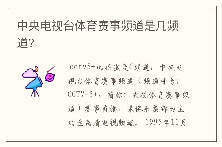 中央电视台体育赛事频道是几频道?