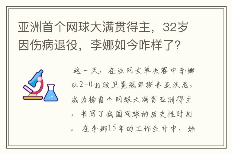 亚洲首个网球大满贯得主，32岁因伤病退役，李娜如今咋样了？