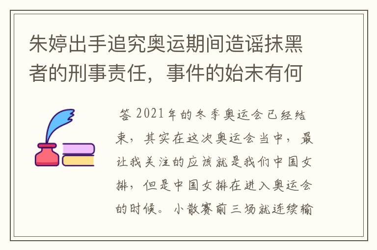 朱婷出手追究奥运期间造谣抹黑者的刑事责任,事件的始末有何细节?