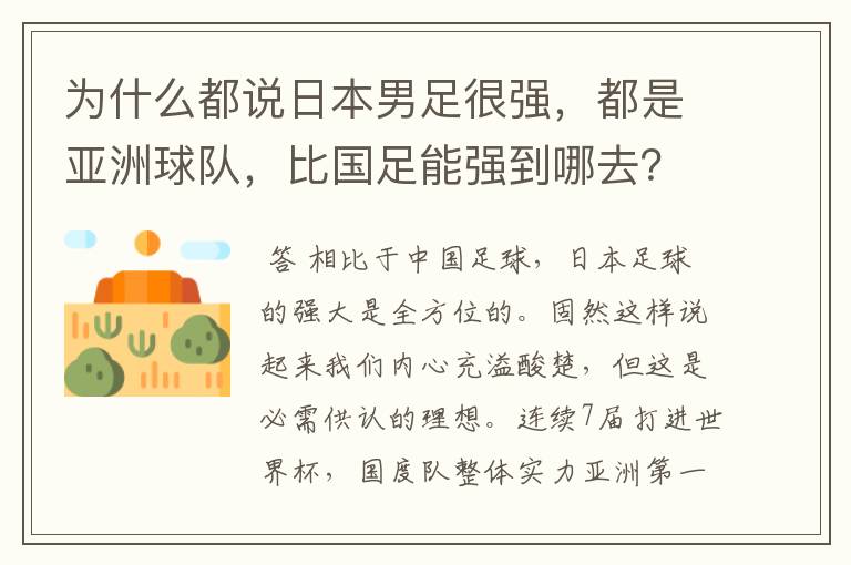 为什么都说日本男足很强,都是亚洲球队,比国足能强到哪去?