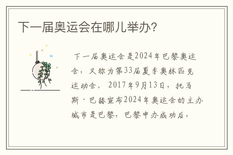 下一届奥运会在哪儿举办?