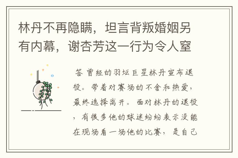 林丹不再隐瞒,坦言背叛婚姻另有内幕,谢杏芳这一行为令人窒息,怎么回事?
