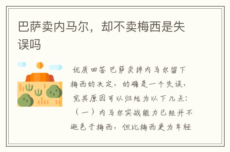 巴萨卖内马尔,却不卖梅西是失误吗
