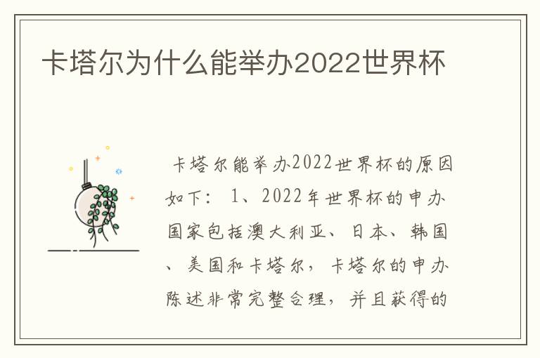 卡塔尔为什么能举办2022世界杯