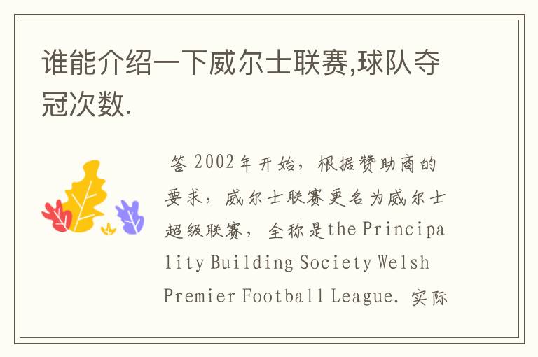 谁能介绍一下威尔士联赛,球队夺冠次数.