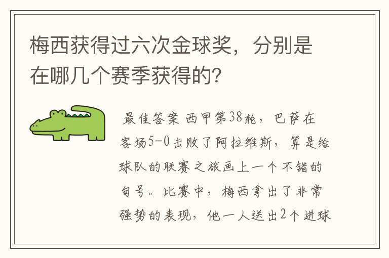 梅西获得过六次金球奖,分别是在哪几个赛季获得的?