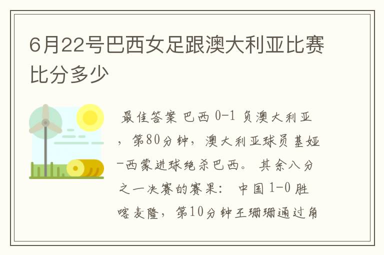 6月22号巴西女足跟澳大利亚比赛比分多少