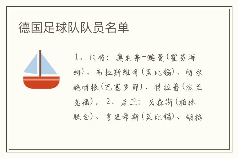 德国足球队队员名单