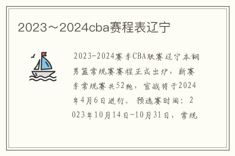 2023~2024cba赛程表辽宁