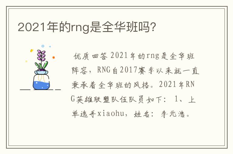 2021年的rng是全华班吗?