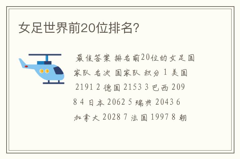 女足世界前20位排名?