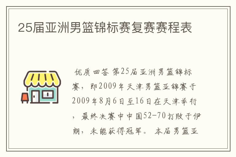 25届亚洲男篮锦标赛复赛赛程表