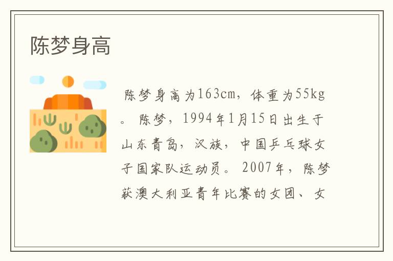 陈梦身高