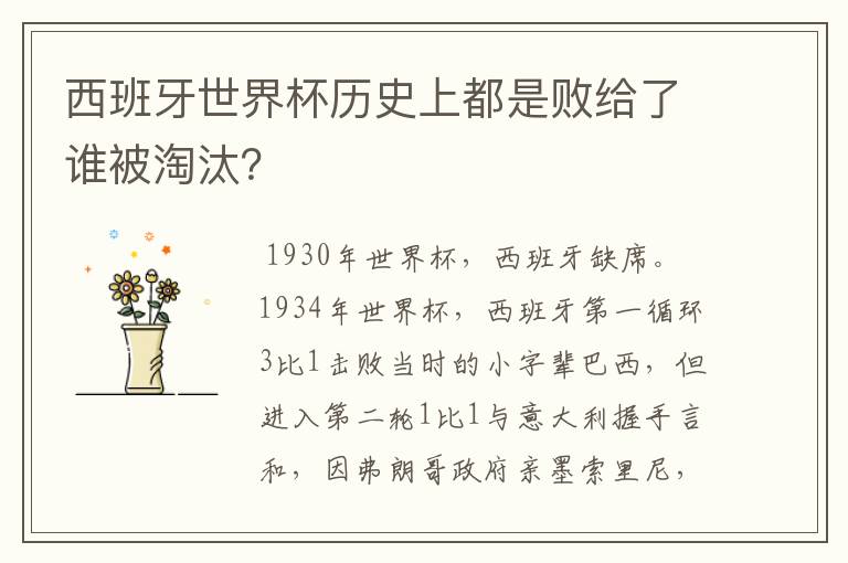 西班牙世界杯历史上都是败给了谁被淘汰?