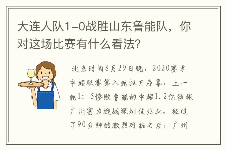 大连人队1-0战胜山东鲁能队,你对这场比赛有什么看法?