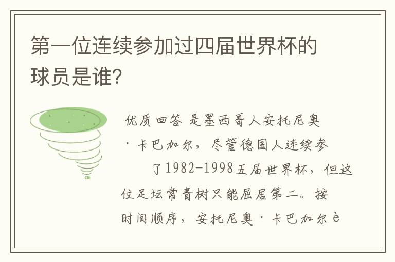 第一位连续参加过四届世界杯的球员是谁?
