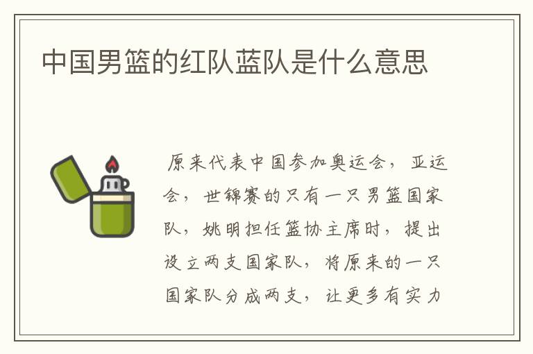 中国男篮的红队蓝队是什么意思