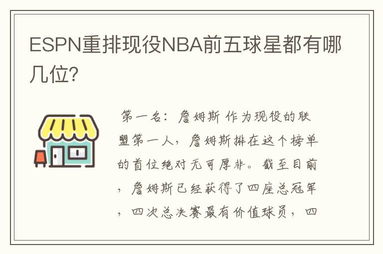 ESPN重排现役NBA前五球星都有哪几位?