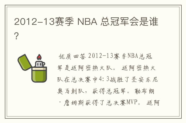 2012-13赛季 NBA 总冠军会是谁?