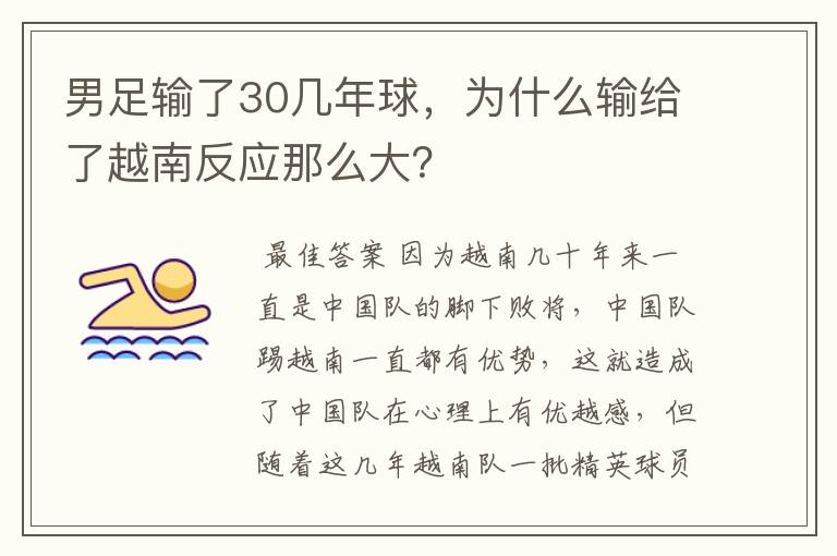 男足输了30几年球,为什么输给了越南反应那么大?