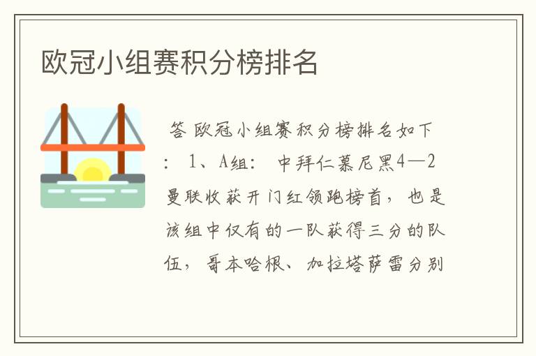 欧冠小组赛积分榜排名