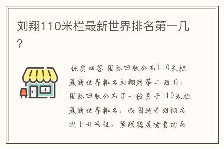 刘翔110米栏最新世界排名第一几?