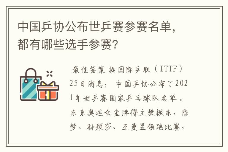 中国乒协公布世乒赛参赛名单,都有哪些选手参赛?