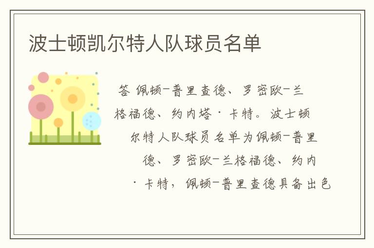 波士顿凯尔特人队球员名单