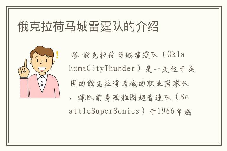 俄克拉荷马城雷霆队的介绍