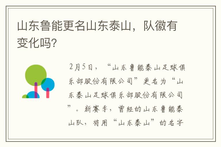 山东鲁能更名山东泰山,队徽有变化吗?