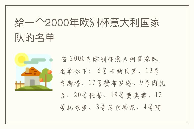 给一个2000年欧洲杯意大利国家队的名单