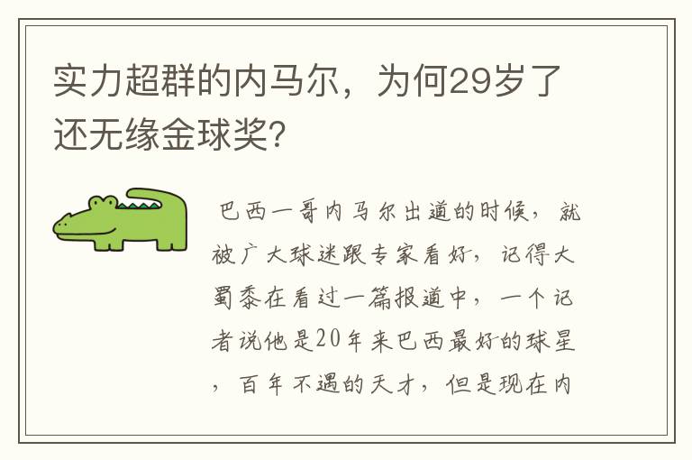 实力超群的内马尔,为何29岁了还无缘金球奖?