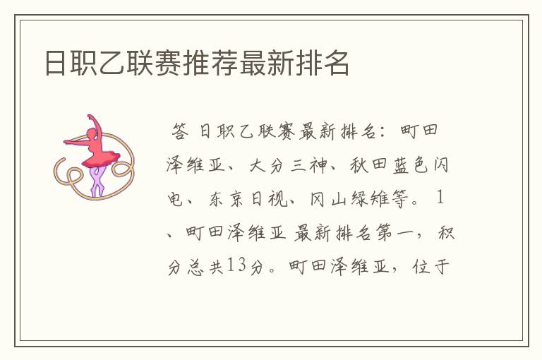 日职乙联赛推荐最新排名