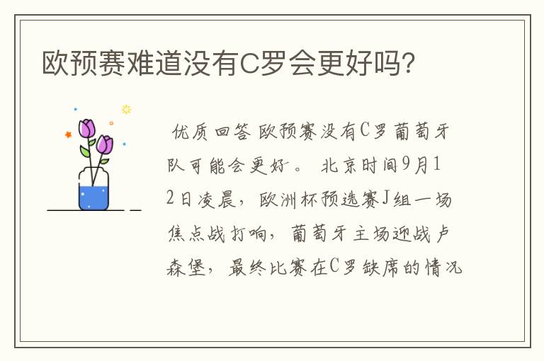 欧预赛难道没有C罗会更好吗?
