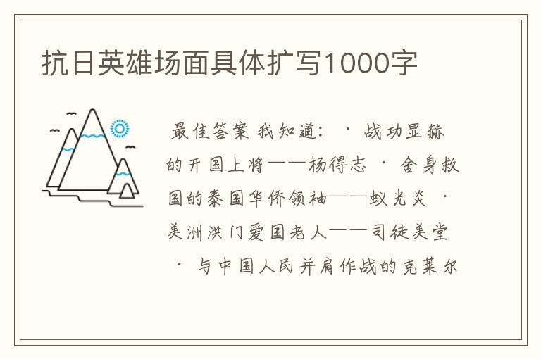 抗日英雄场面具体扩写1000字
