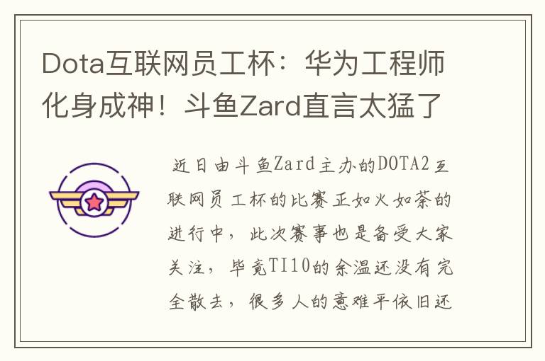 Dota互联网员工杯:华为工程师化身成神!斗鱼Zard直言太猛了