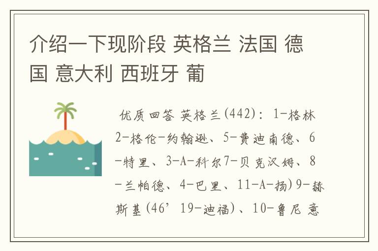 介绍一下现阶段 英格兰 法国 德国 意大利 西班牙 葡
