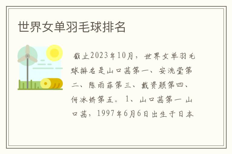 世界女单羽毛球排名