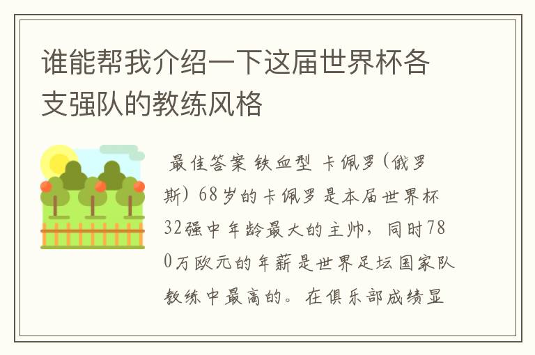 谁能帮我介绍一下这届世界杯各支强队的教练风格