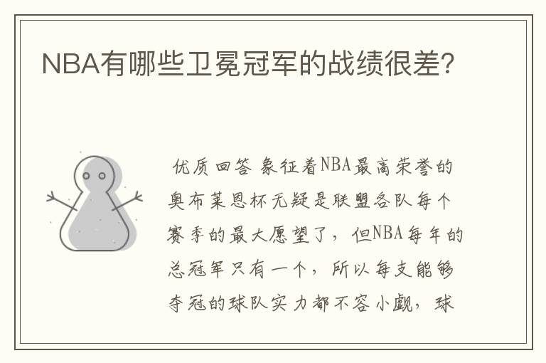 NBA有哪些卫冕冠军的战绩很差?