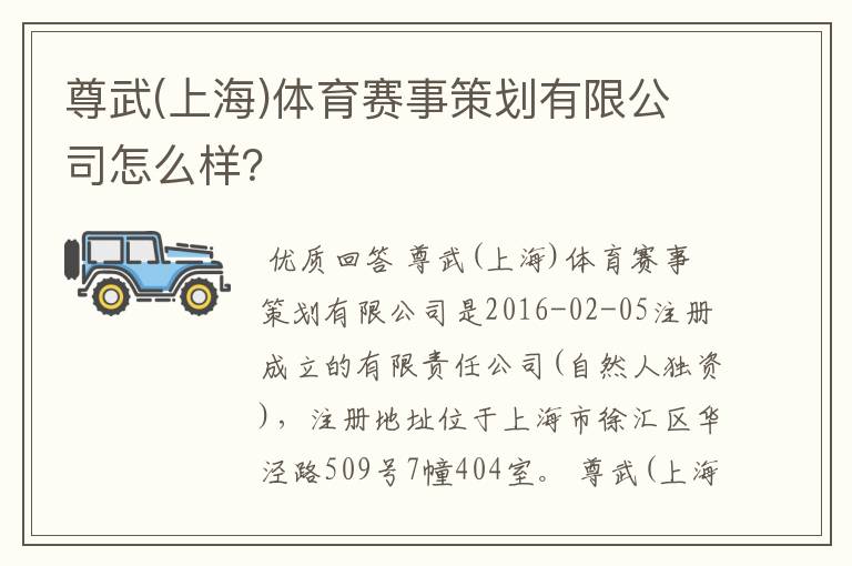 尊武(上海)体育赛事策划有限公司怎么样?