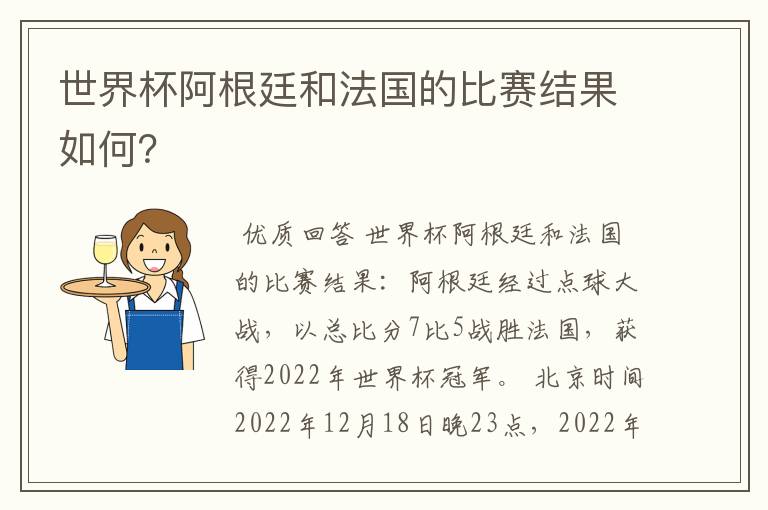 世界杯阿根廷和法国的比赛结果如何?