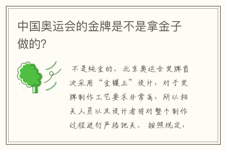 中国奥运会的金牌是不是拿金子做的?