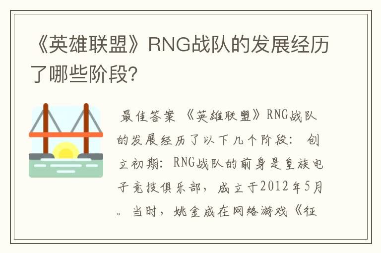 《英雄联盟》RNG战队的发展经历了哪些阶段?