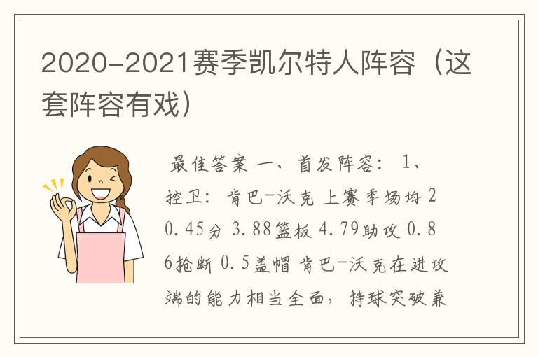 2020-2021赛季凯尔特人阵容(这套阵容有戏)
