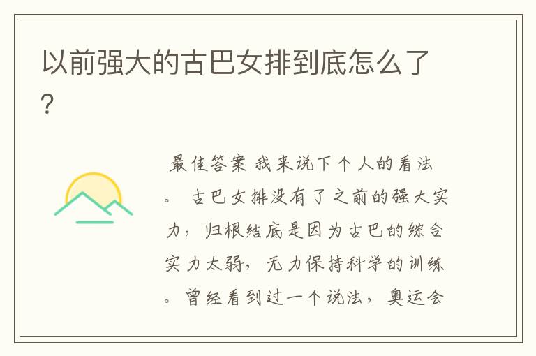 以前强大的古巴女排到底怎么了?