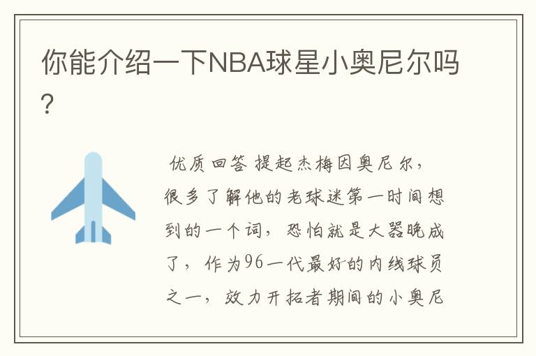 你能介绍一下NBA球星小奥尼尔吗?