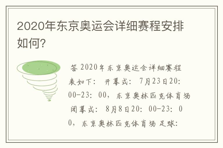 2020年东京奥运会详细赛程安排如何?