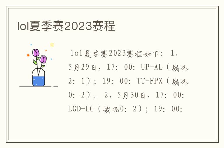 lol夏季赛2023赛程